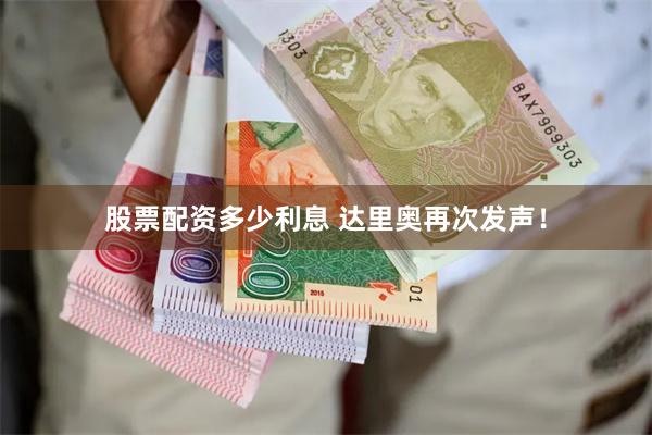 股票配资多少利息 达里奥再次发声！