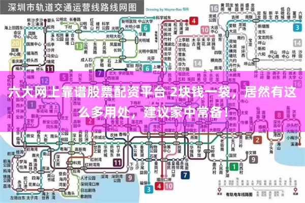 六大网上靠谱股票配资平台 2块钱一袋，居然有这么多用处，建议家中常备！