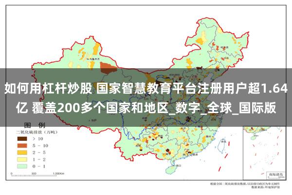 如何用杠杆炒股 国家智慧教育平台注册用户超1.64亿 覆盖200多个国家和地区_数字_全球_国际版