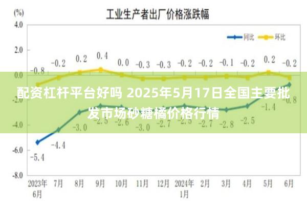 配资杠杆平台好吗 2025年5月17日全国主要批发市场砂糖橘价格行情
