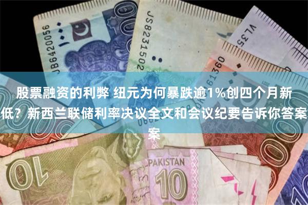 股票融资的利弊 纽元为何暴跌逾1%创四个月新低？新西兰联储利率决议全文和会议纪要告诉你答案